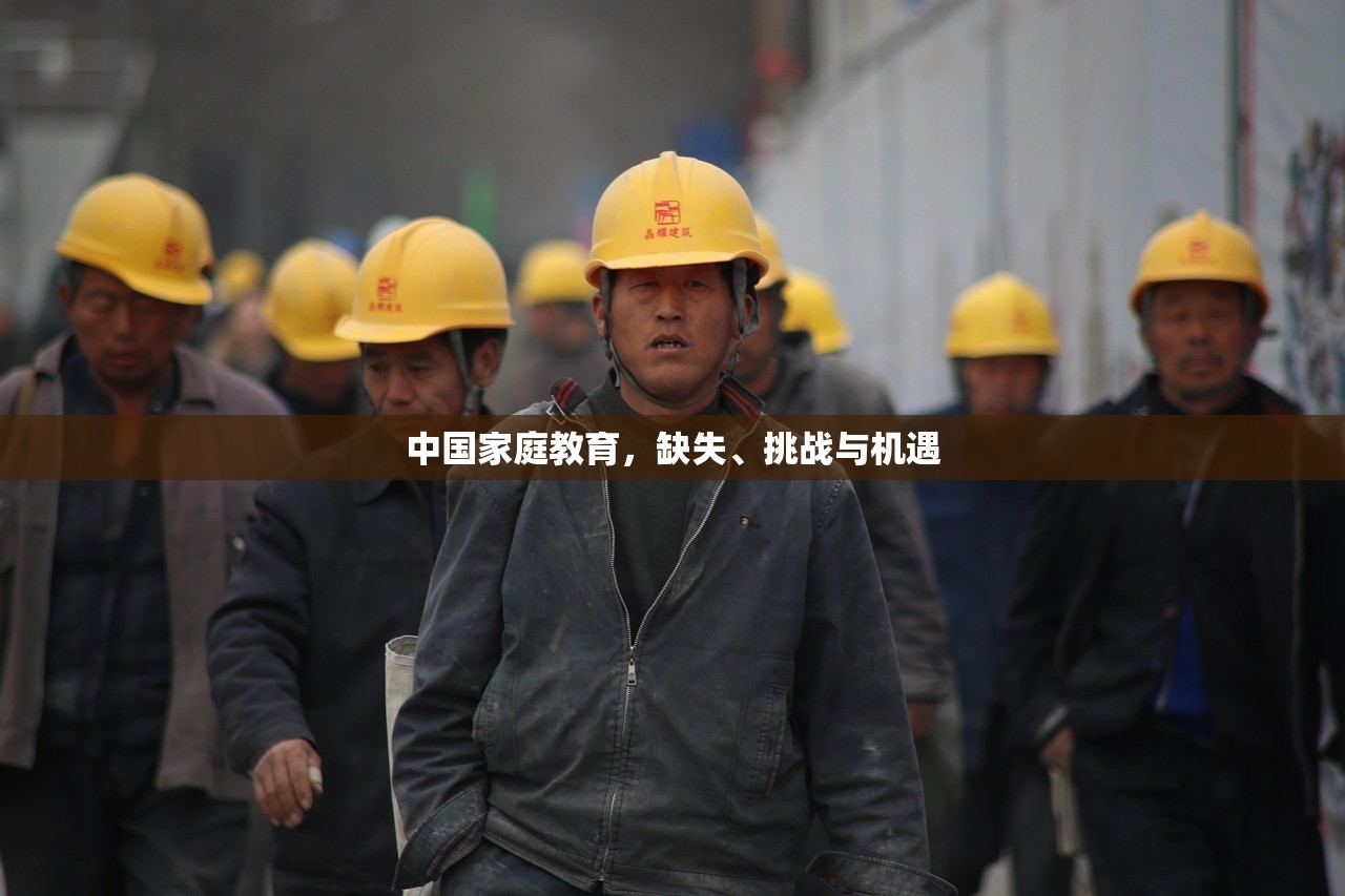 中国家庭教育，缺失、挑战与机遇