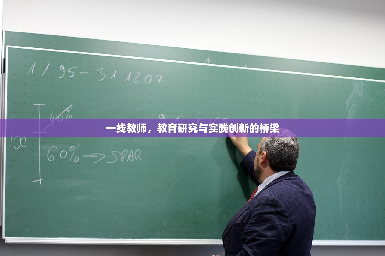 一线教师，教育研究与实践创新的桥梁