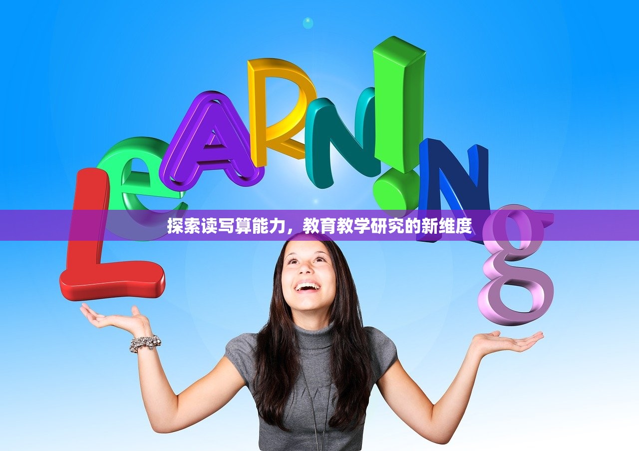 探索读写算能力，教育教学研究的新维度