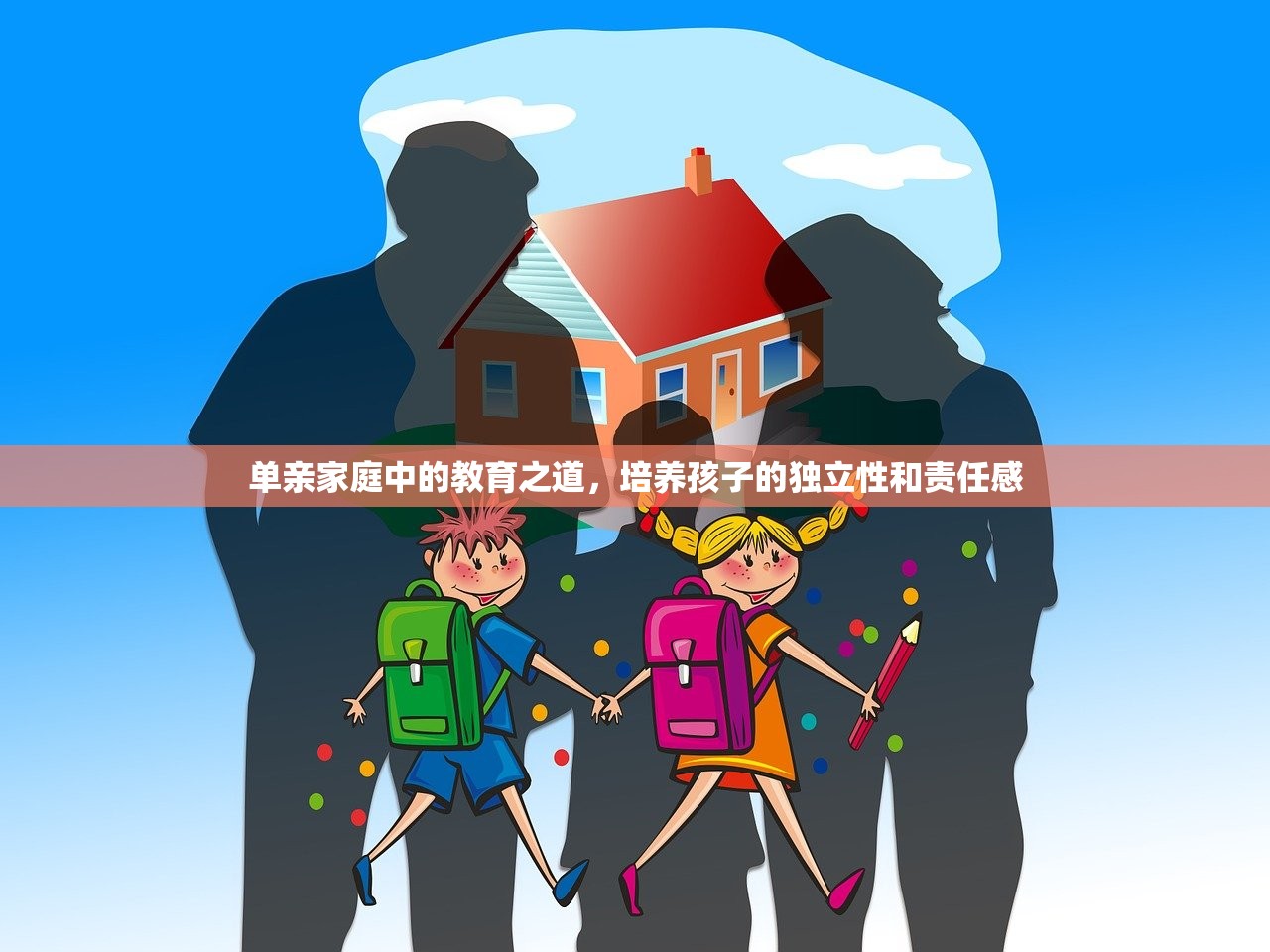单亲家庭中的教育之道，培养孩子的独立性和责任感