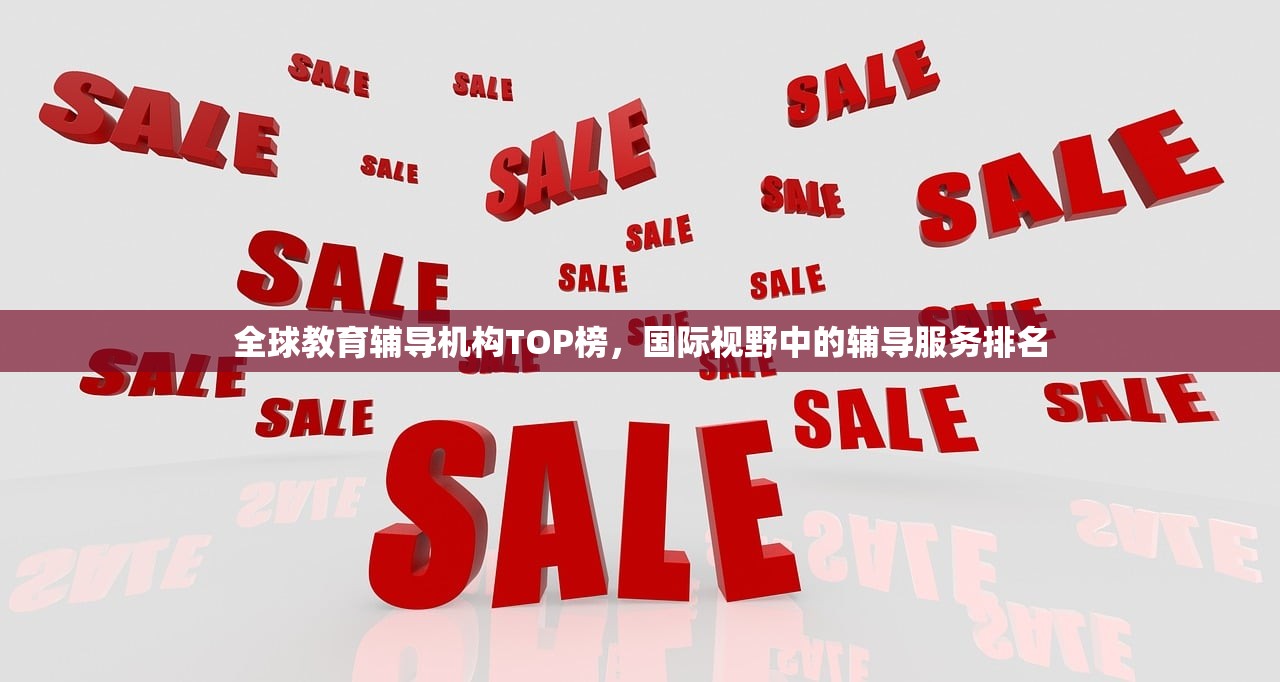 全球教育辅导机构TOP榜，国际视野中的辅导服务排名
