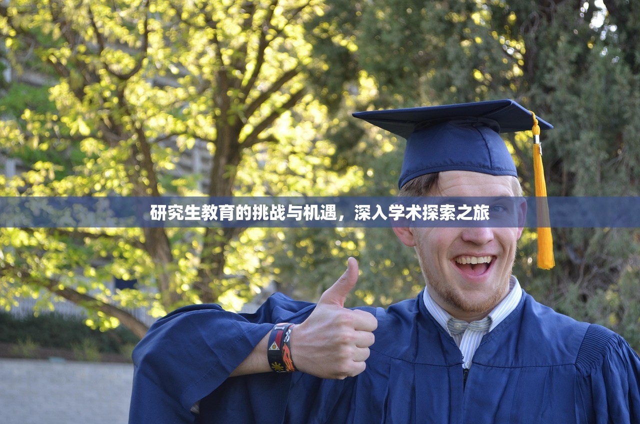 研究生教育的挑战与机遇，深入学术探索之旅