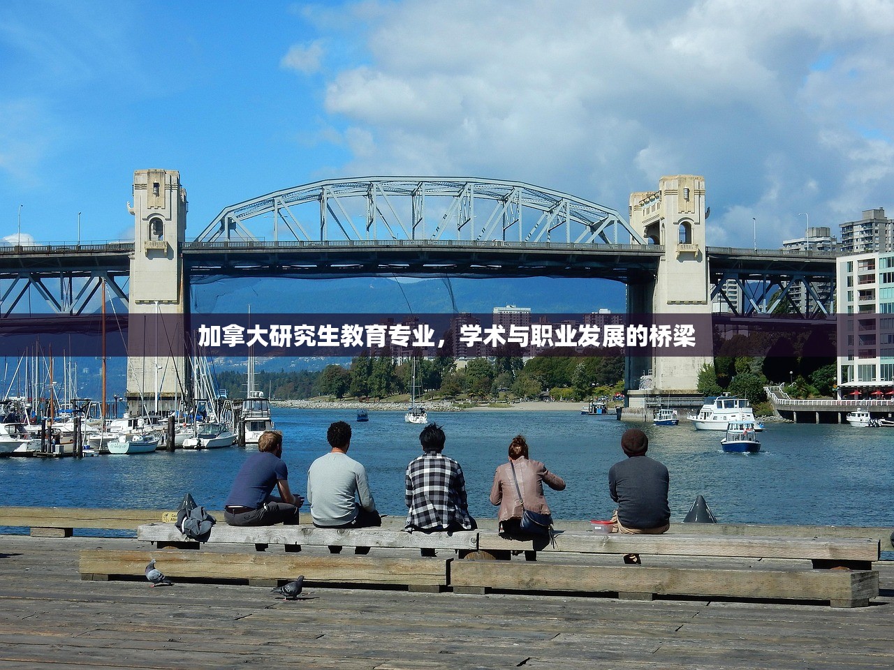加拿大研究生教育专业，学术与职业发展的桥梁