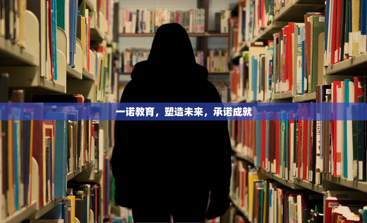 一诺教育，塑造未来，承诺成就