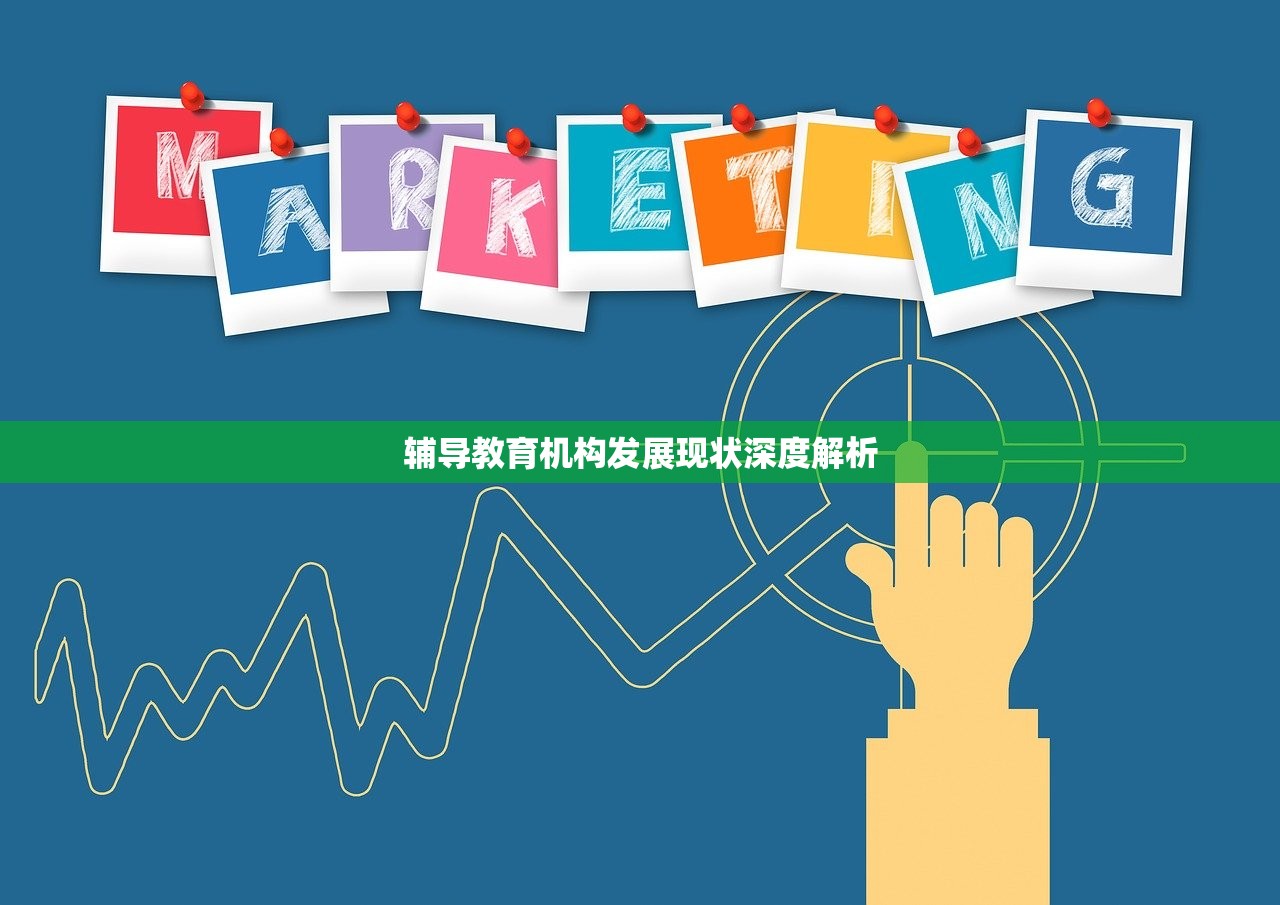 辅导教育机构发展现状深度解析