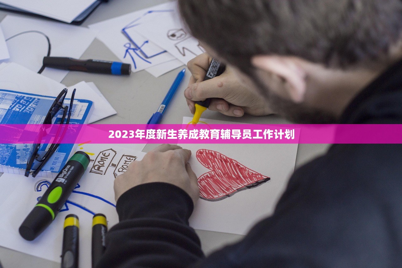 2023年度新生养成教育辅导员工作计划
