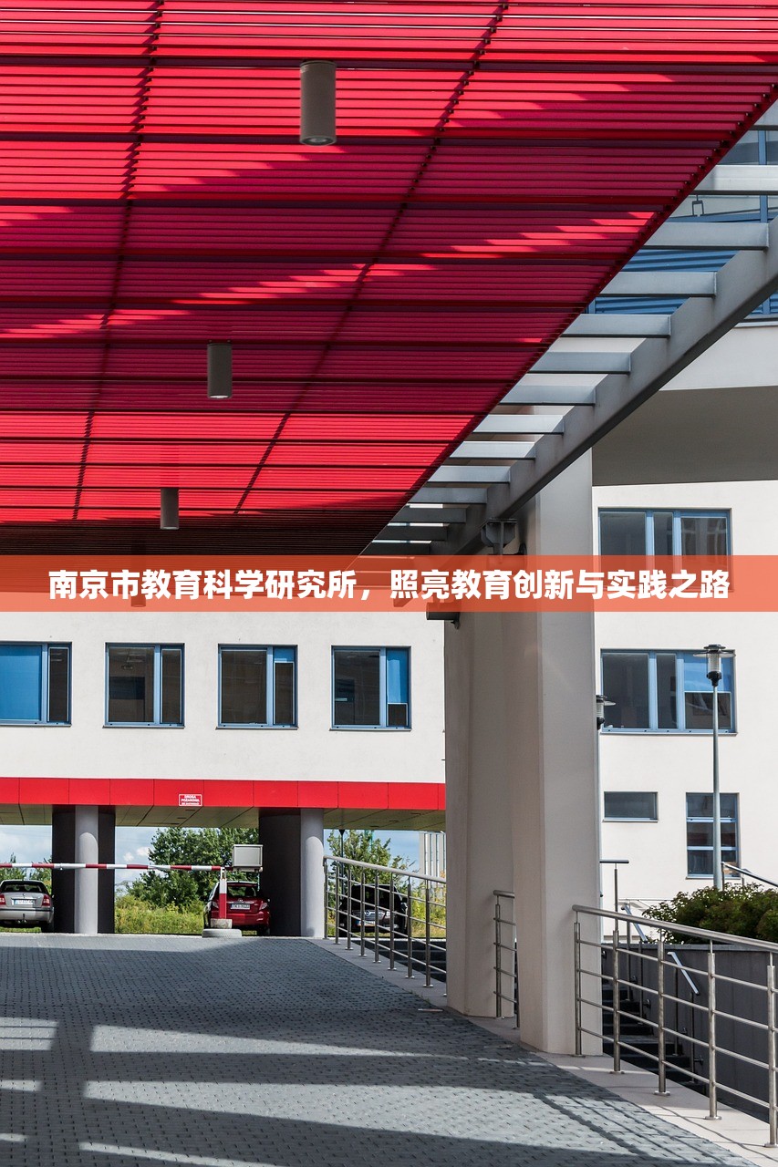 南京市教育科学研究所，照亮教育创新与实践之路