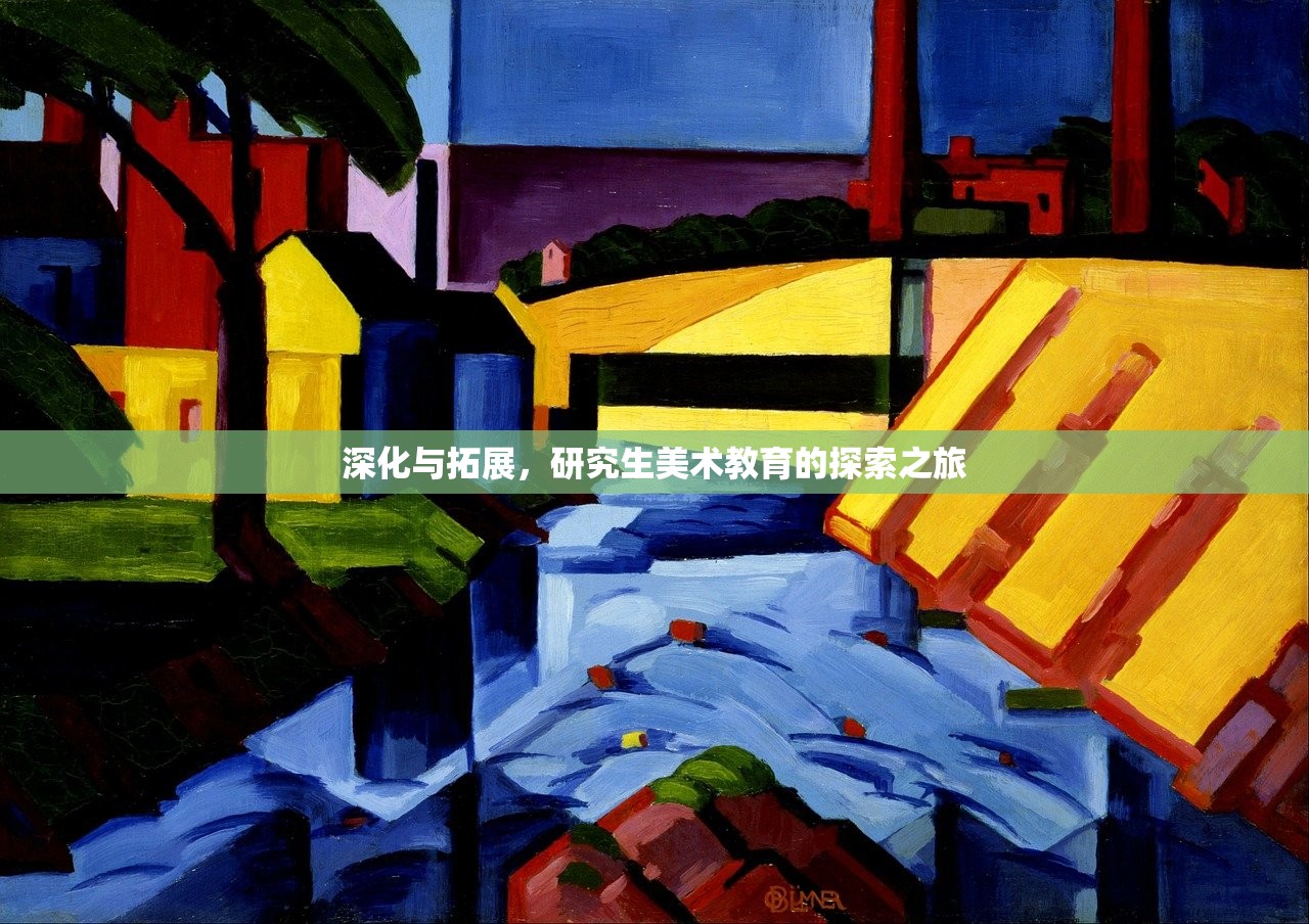 深化与拓展，研究生美术教育的探索之旅