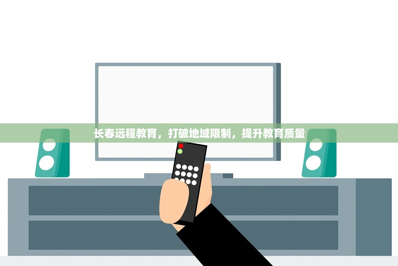 长春远程教育，打破地域限制，提升教育质量