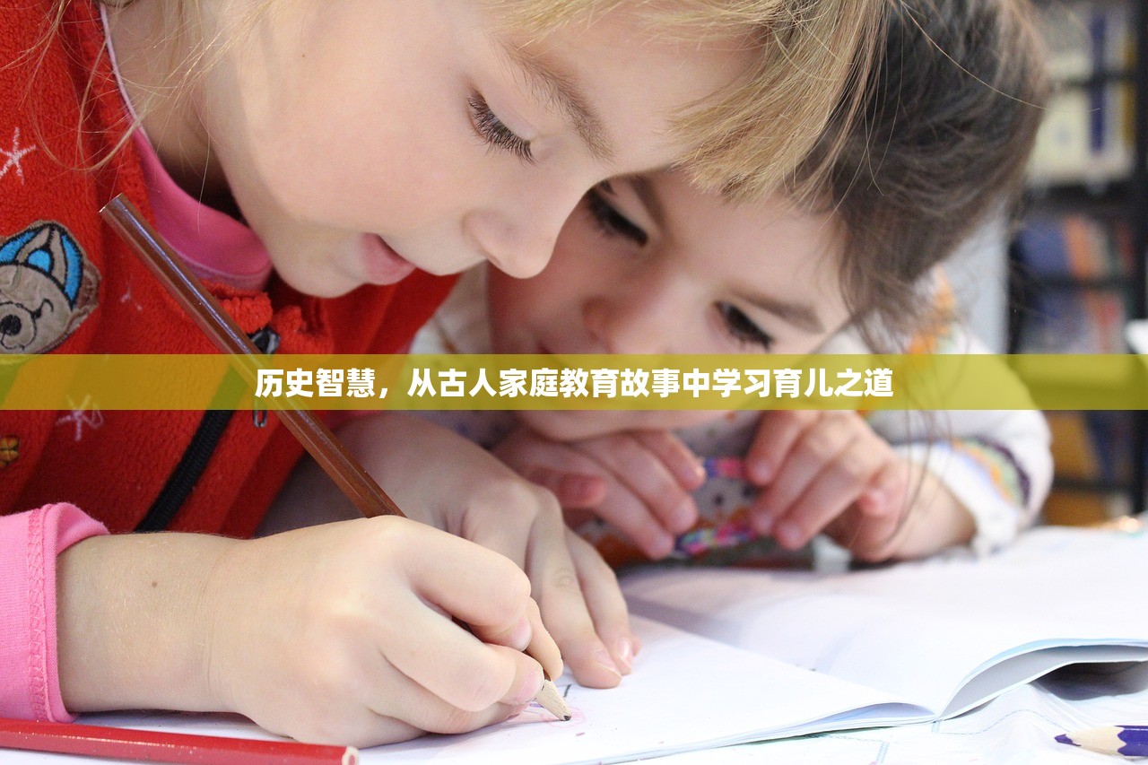 历史智慧，从古人家庭教育故事中学习育儿之道
