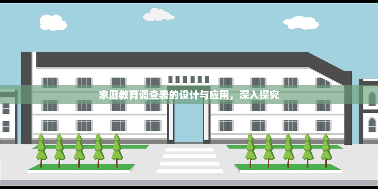 家庭教育调查表的设计与应用，深入探究