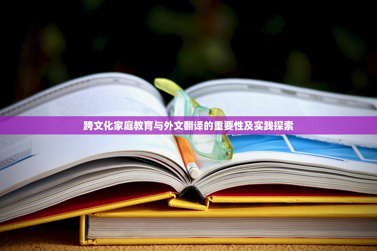 跨文化家庭教育与外文翻译的重要性及实践探索