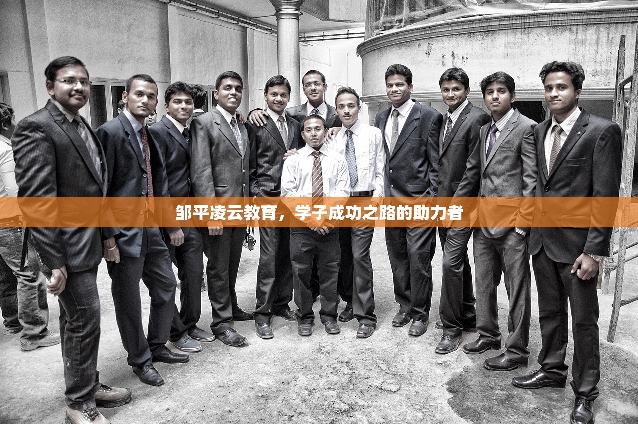 邹平凌云教育，学子成功之路的助力者