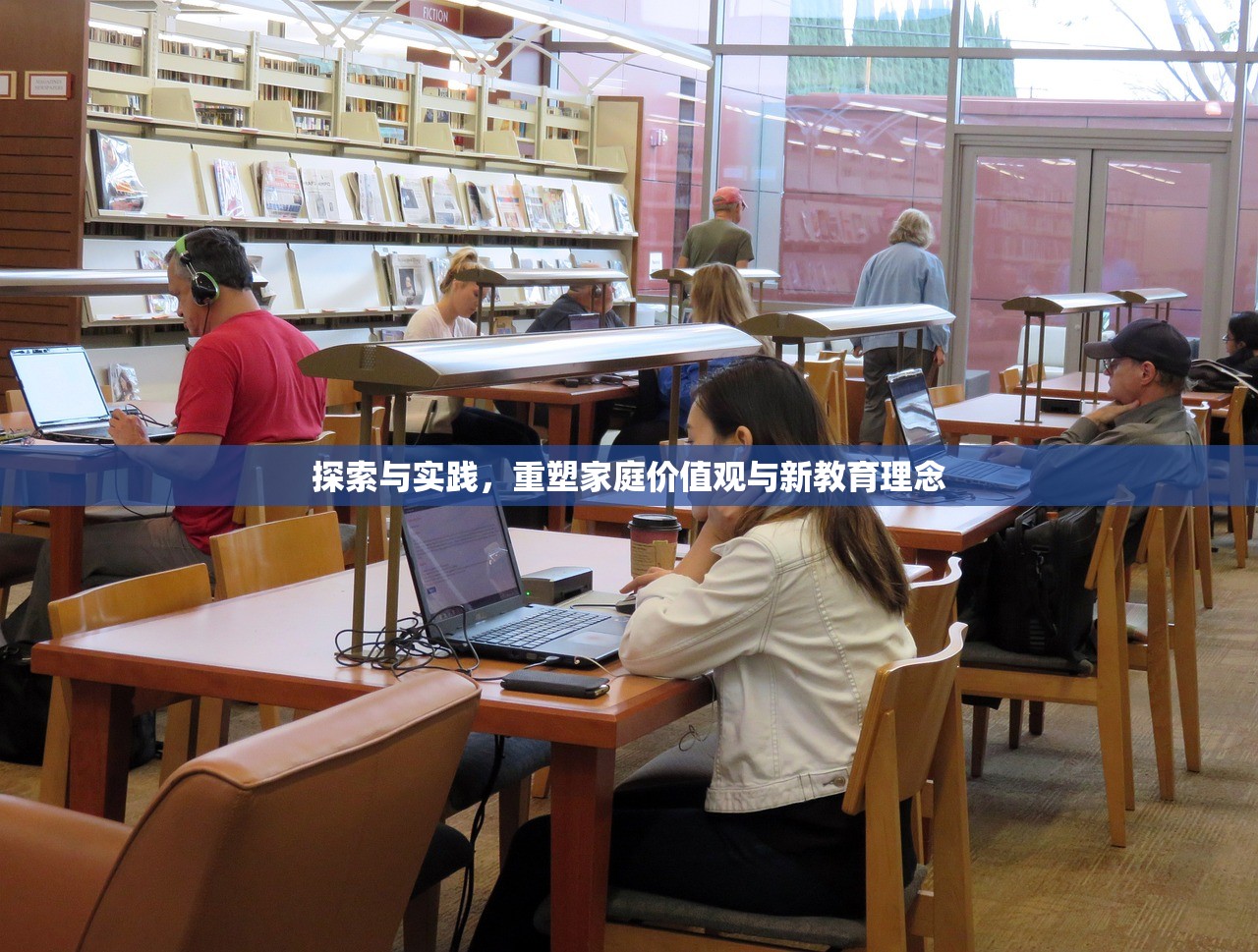 探索与实践，重塑家庭价值观与新教育理念