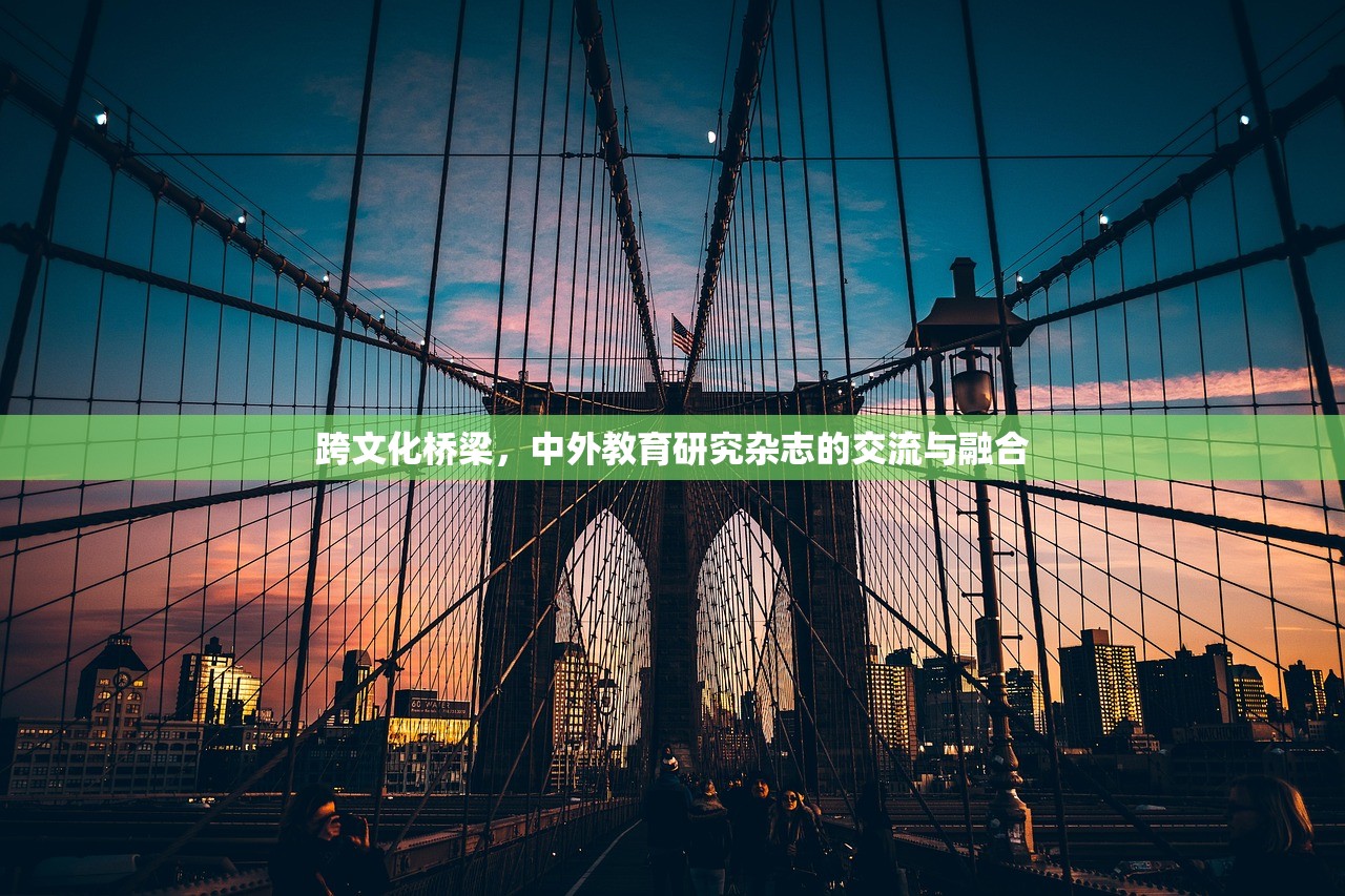 跨文化桥梁，中外教育研究杂志的交流与融合