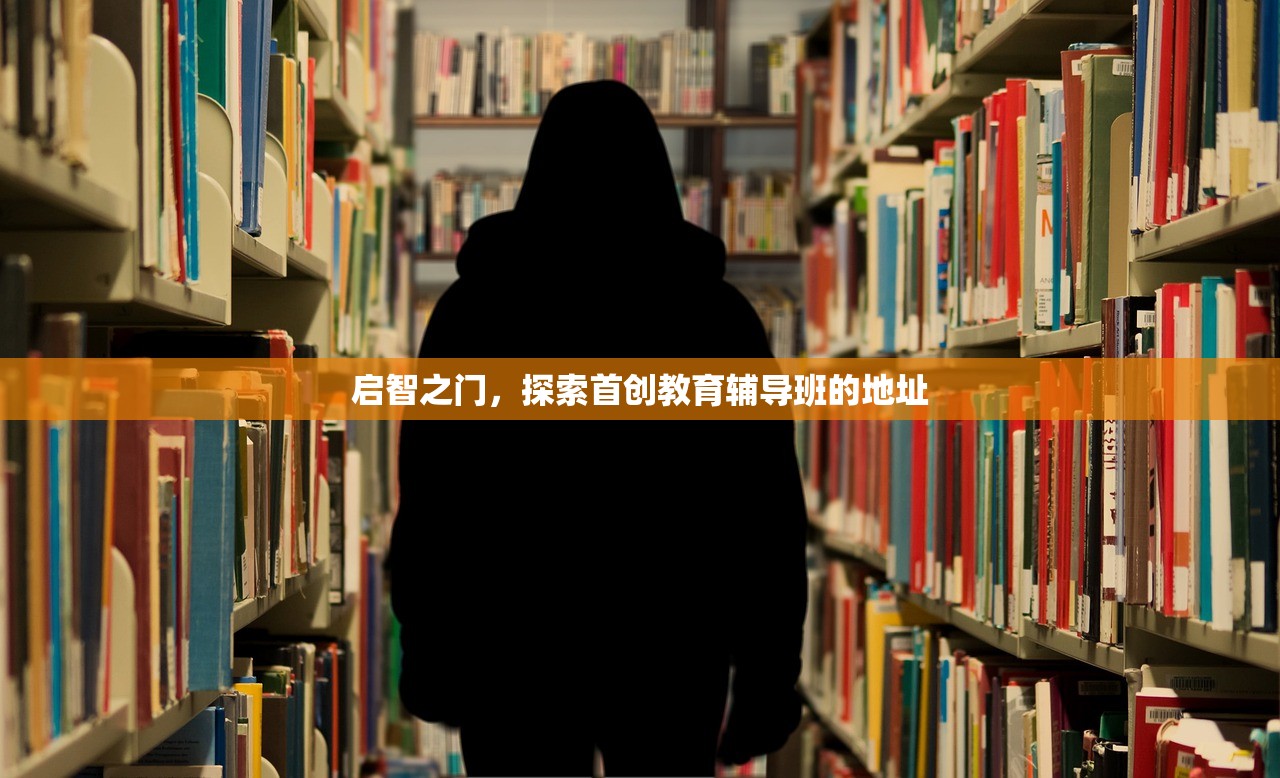 启智之门，探索首创教育辅导班的地址