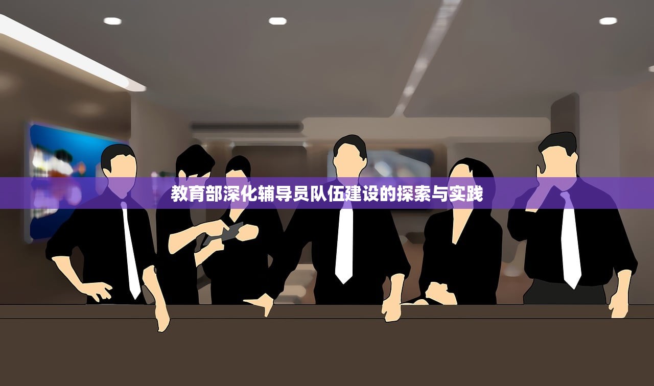 教育部深化辅导员队伍建设的探索与实践