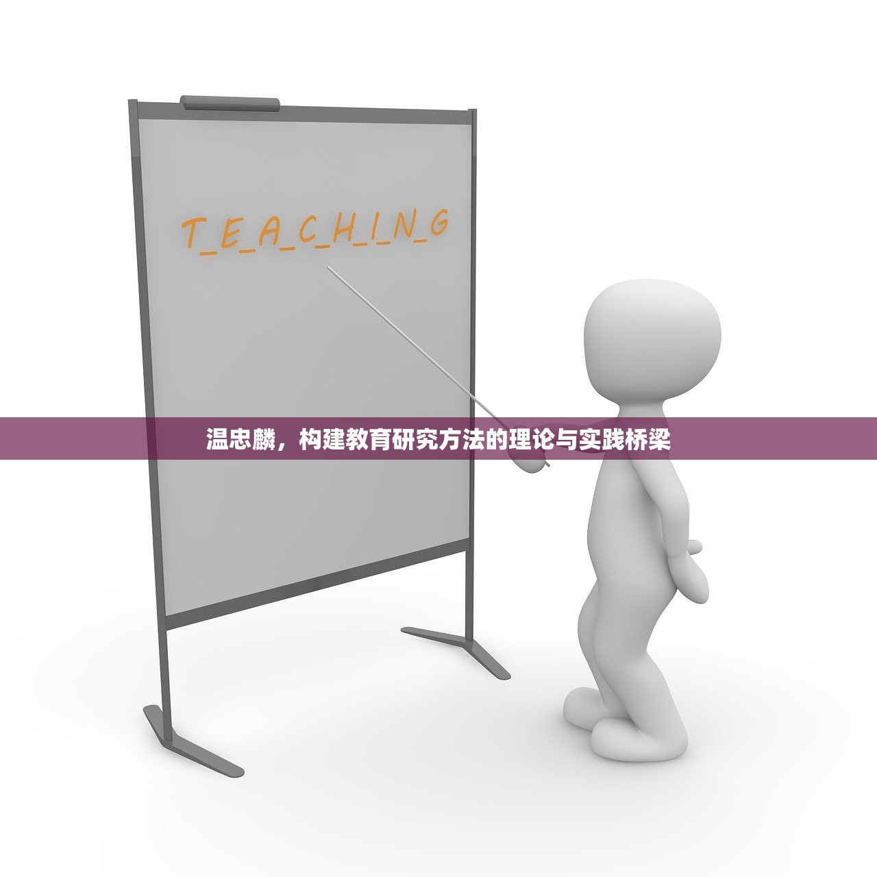 温忠麟，构建教育研究方法的理论与实践桥梁