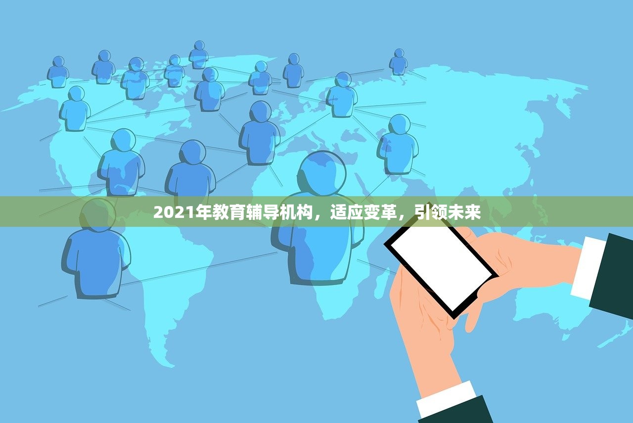 2021年教育辅导机构，适应变革，引领未来