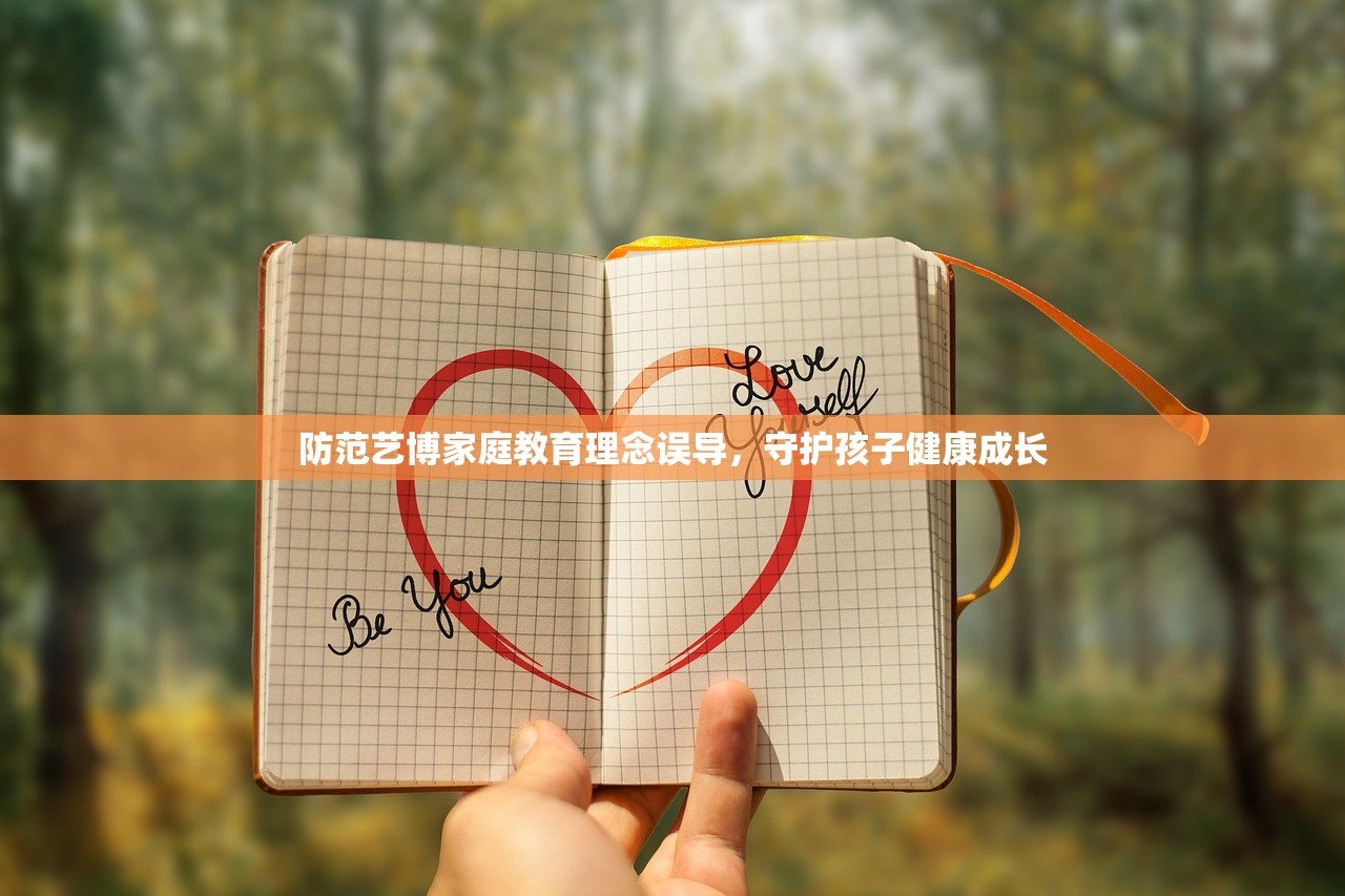 防范艺博家庭教育理念误导，守护孩子健康成长