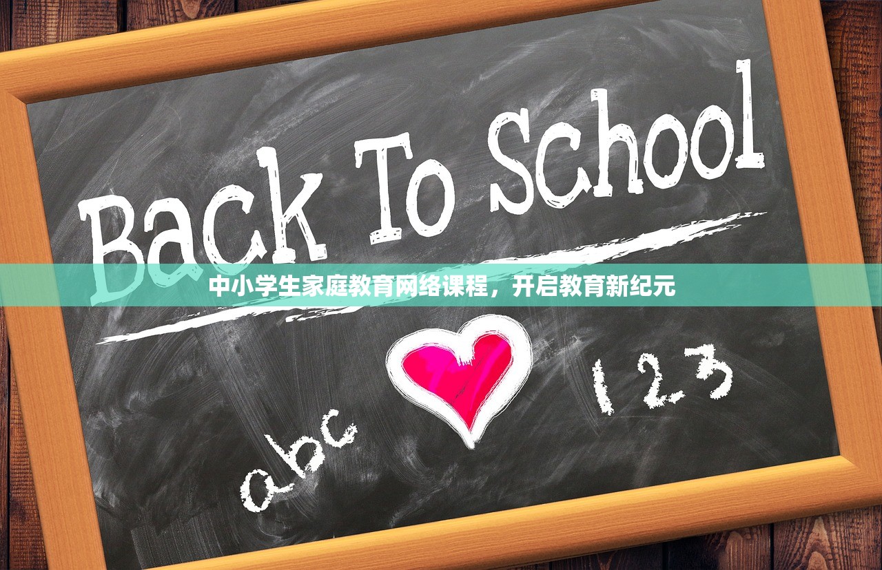 中小学生家庭教育网络课程，开启教育新纪元