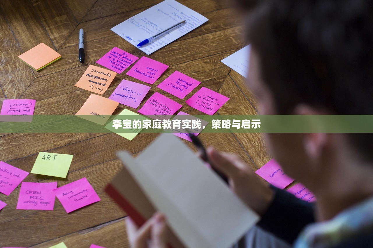 李宝的家庭教育实践，策略与启示
