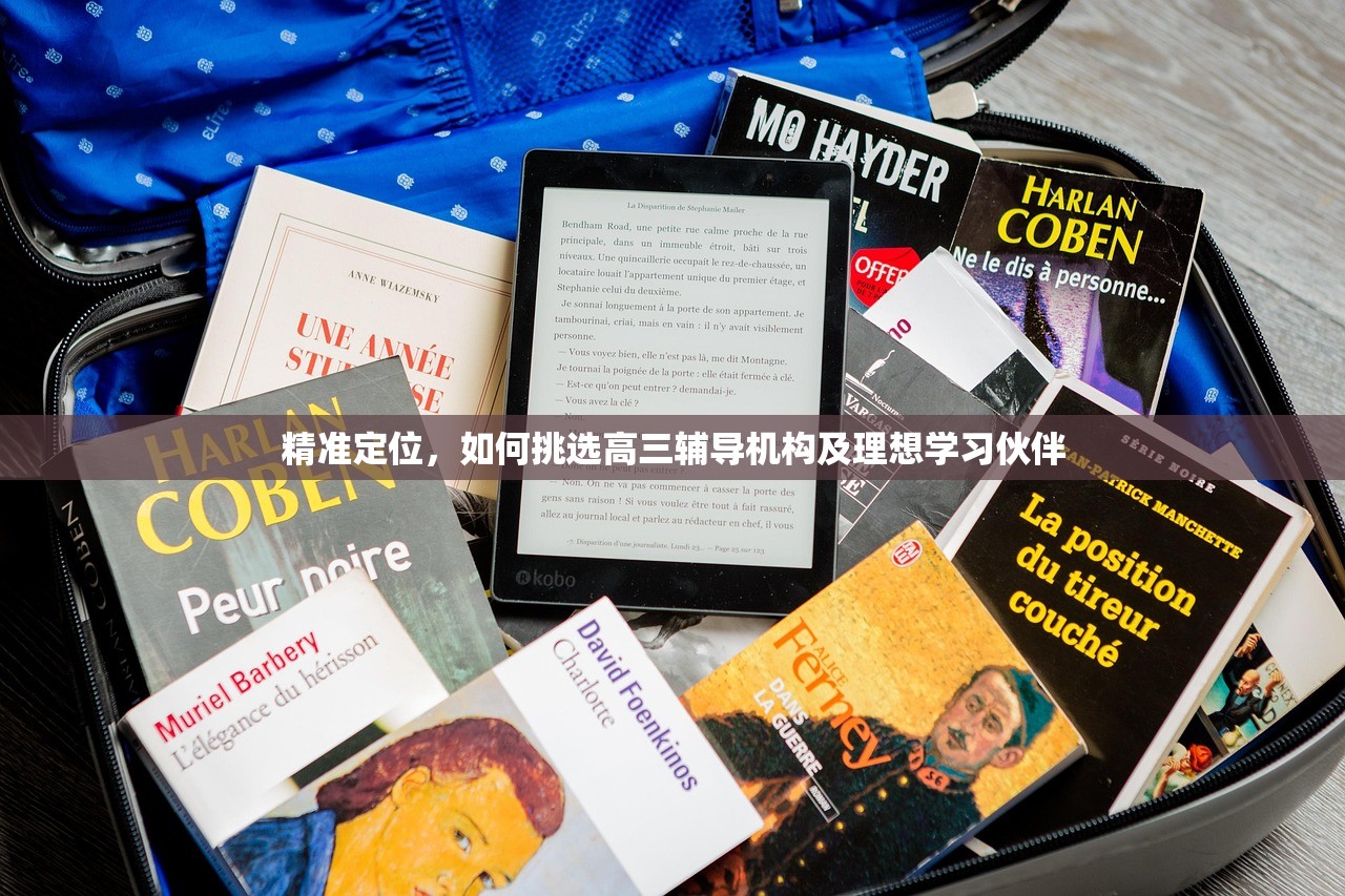 精准定位，如何挑选高三辅导机构及理想学习伙伴