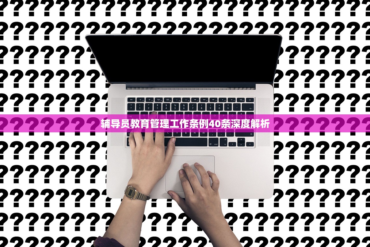 辅导员教育管理工作条例40条深度解析