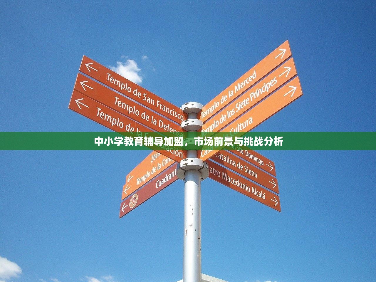 中小学教育辅导加盟，市场前景与挑战分析