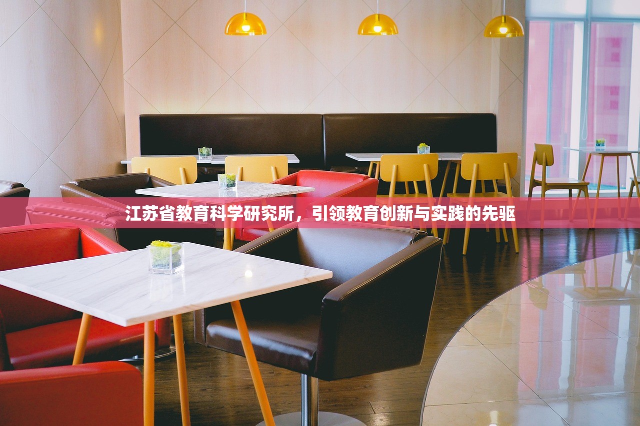 江苏省教育科学研究所，引领教育创新与实践的先驱