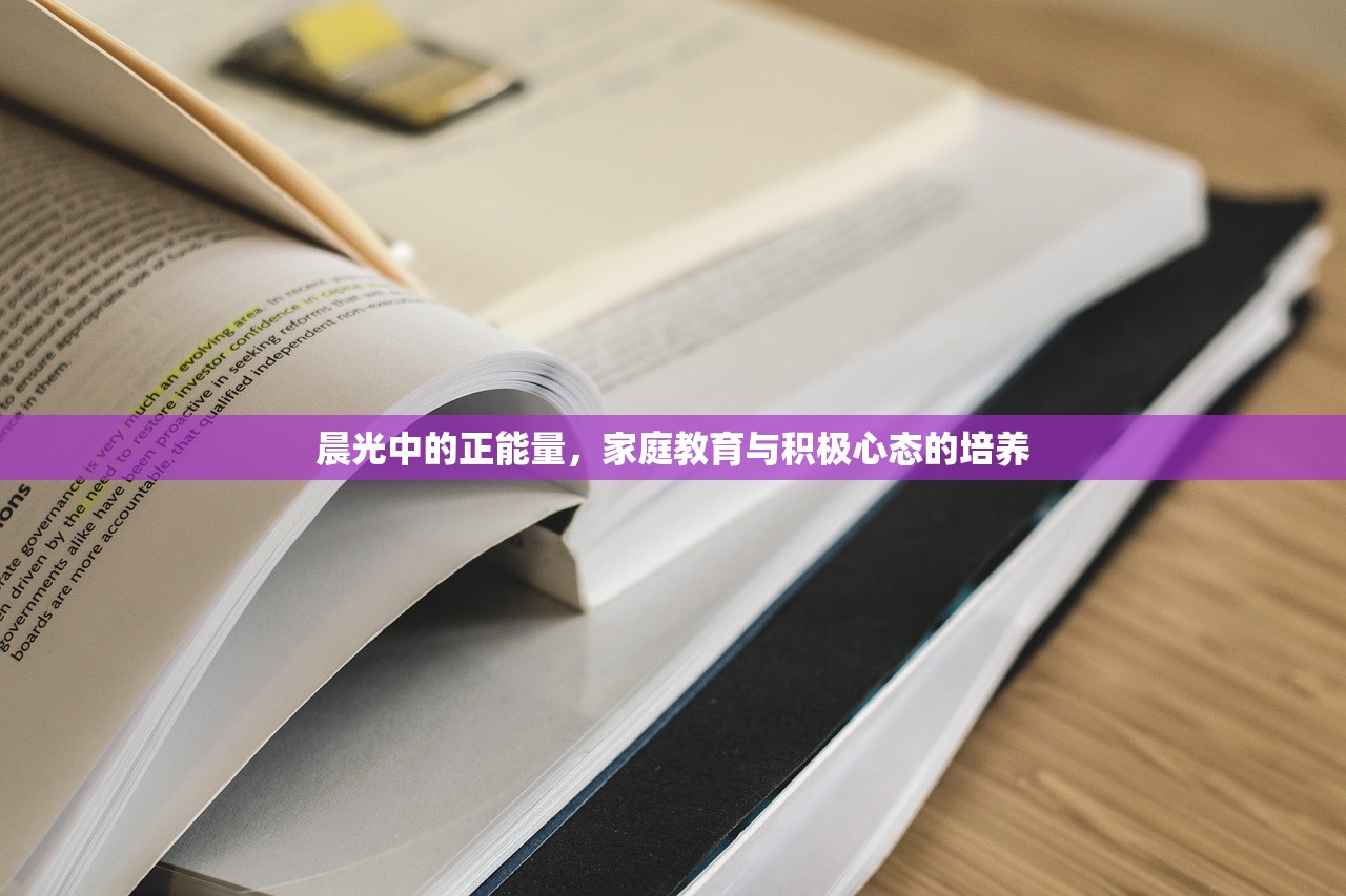 晨光中的正能量，家庭教育与积极心态的培养