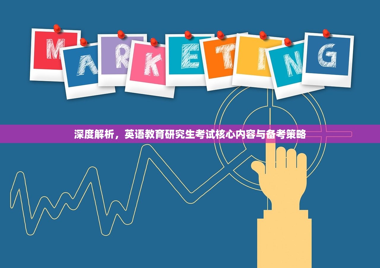 深度解析，英语教育研究生考试核心内容与备考策略