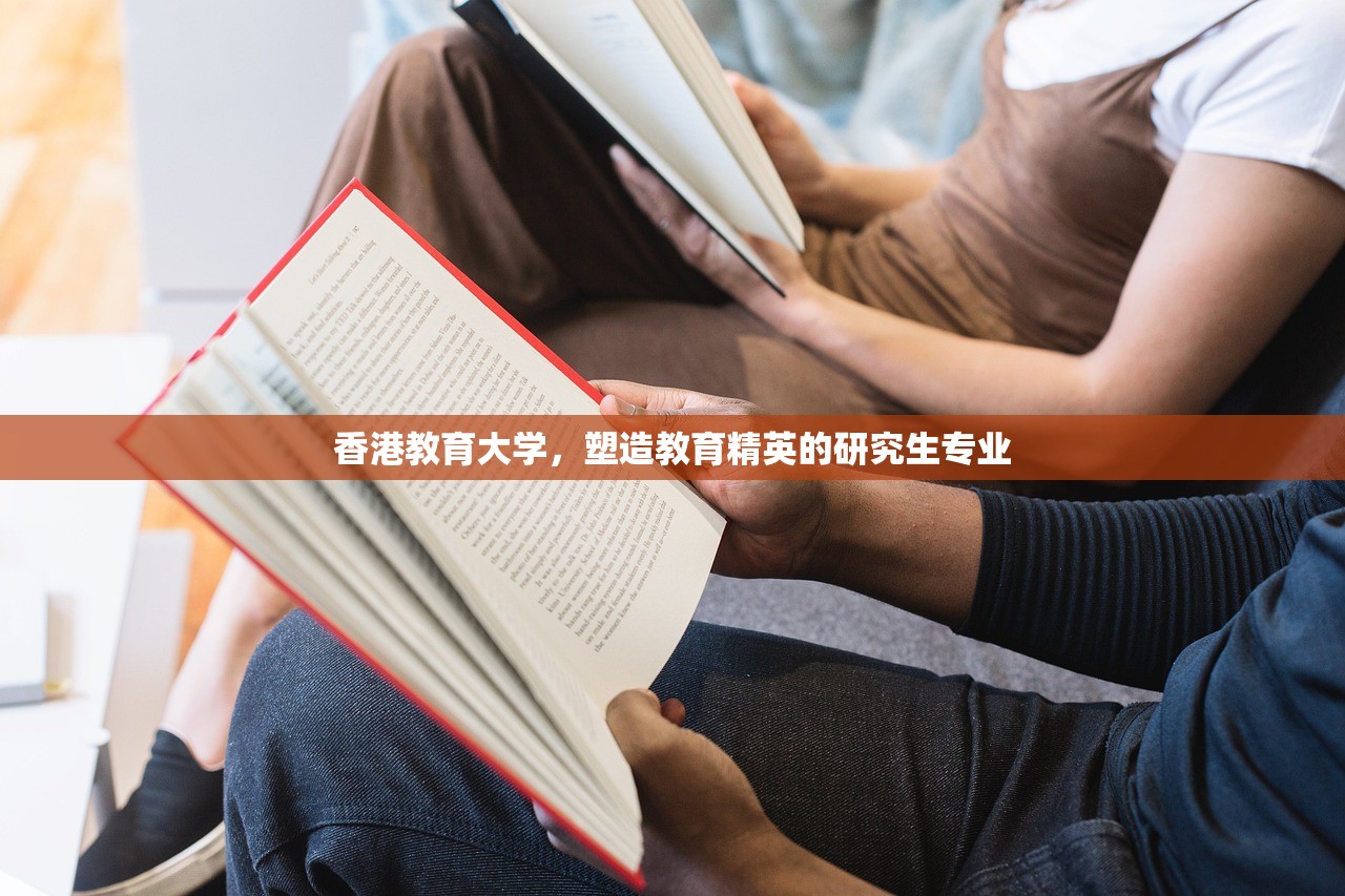 香港教育大学，塑造教育精英的研究生专业
