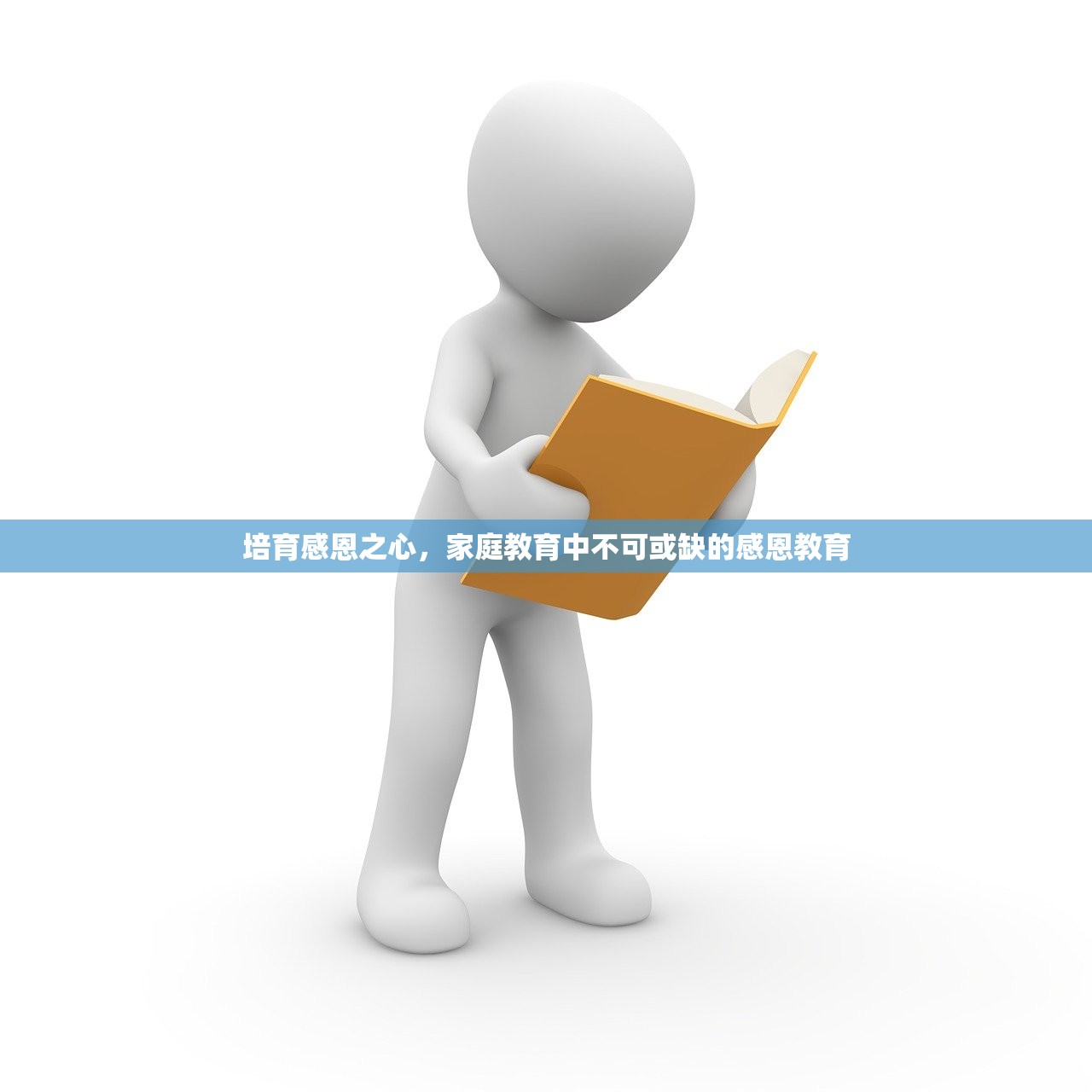 培育感恩之心，家庭教育中不可或缺的感恩教育