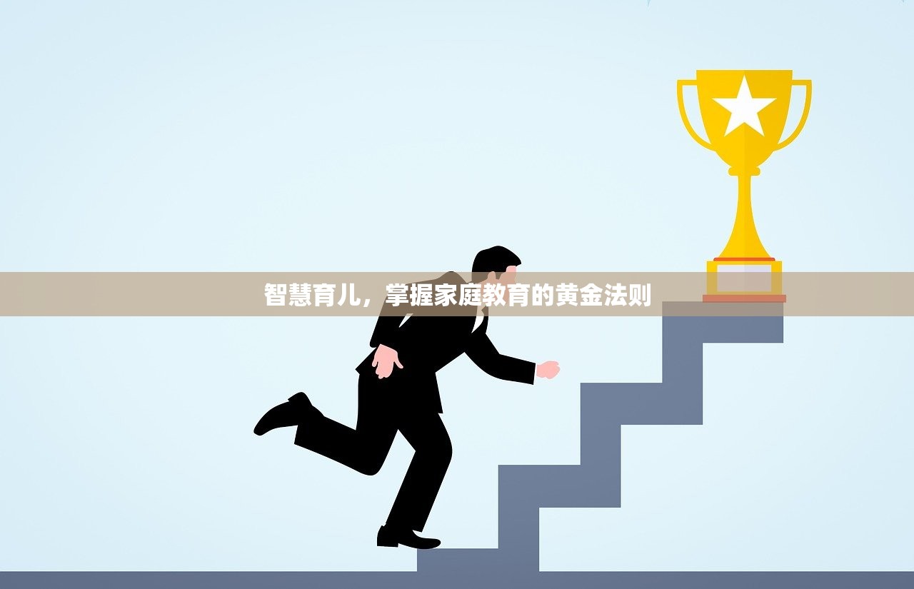 智慧育儿，掌握家庭教育的黄金法则