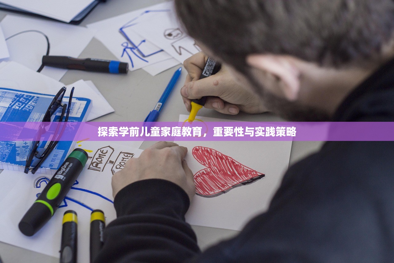 探索学前儿童家庭教育，重要性与实践策略
