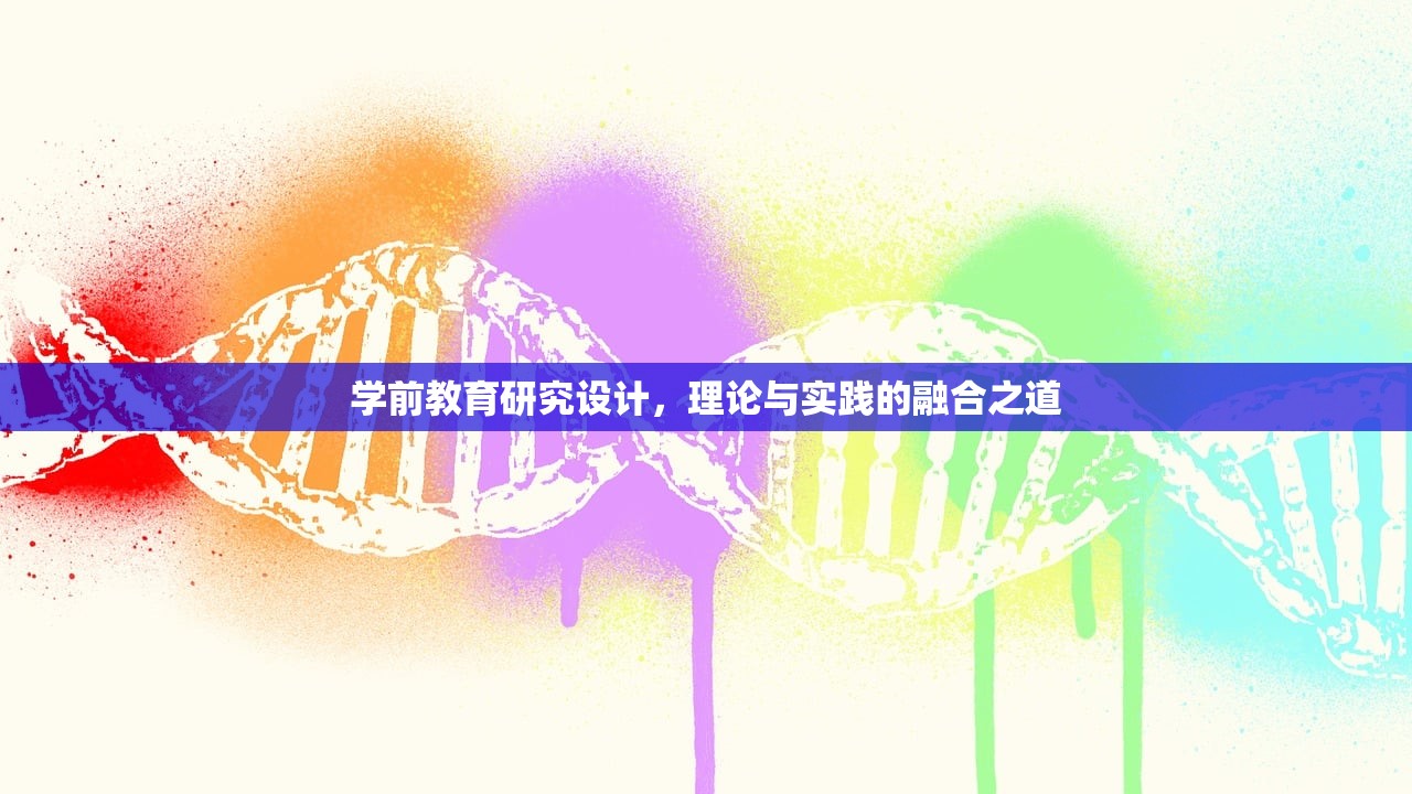 学前教育研究设计，理论与实践的融合之道