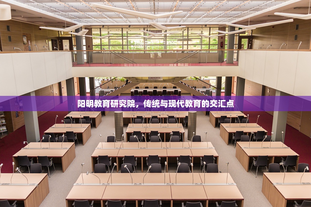 阳明教育研究院，传统与现代教育的交汇点