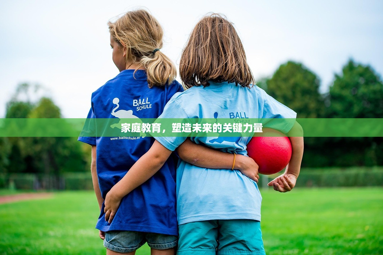 家庭教育，塑造未来的关键力量