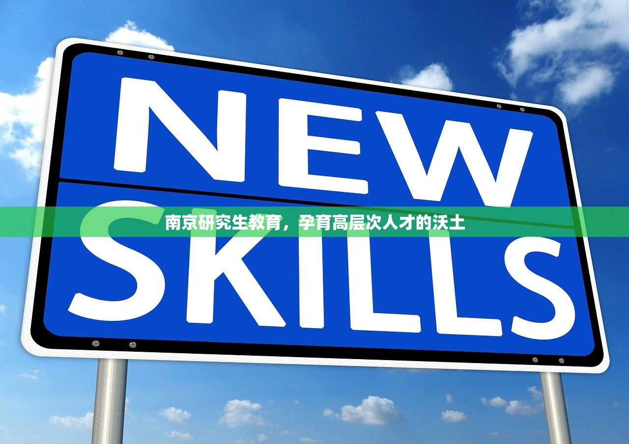 南京研究生教育，孕育高层次人才的沃土