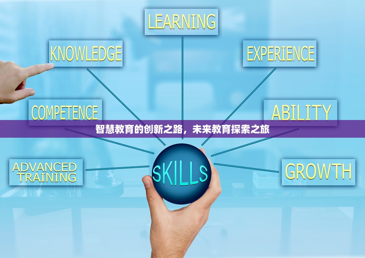 智慧教育的创新之路，未来教育探索之旅