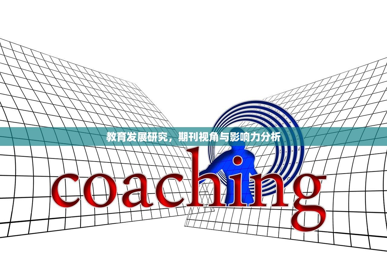 教育发展研究，期刊视角与影响力分析