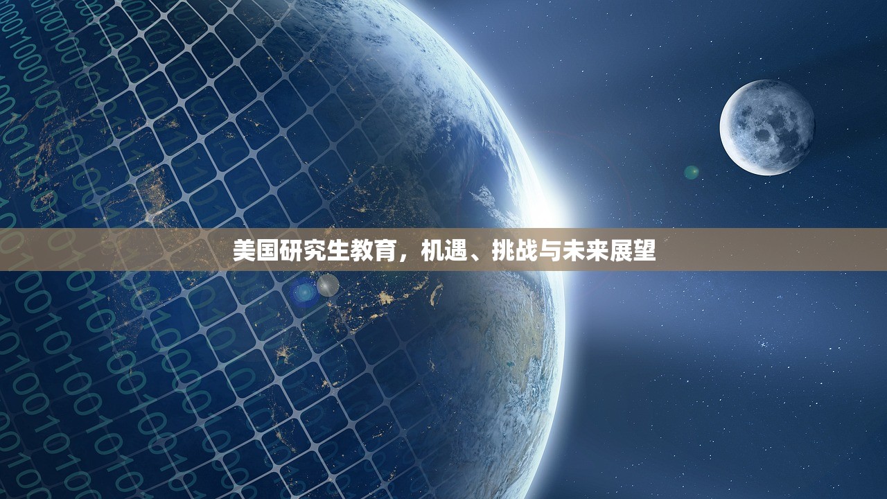 美国研究生教育，机遇、挑战与未来展望