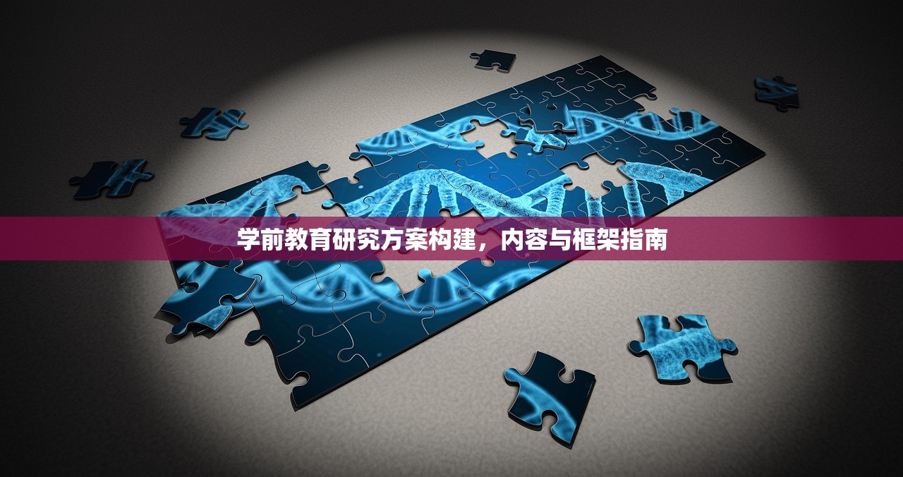 学前教育研究方案构建，内容与框架指南