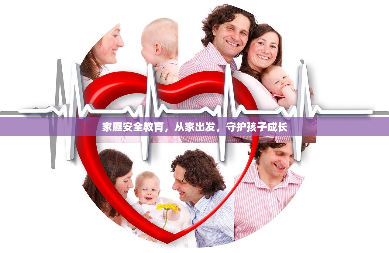 家庭安全教育，从家出发，守护孩子成长