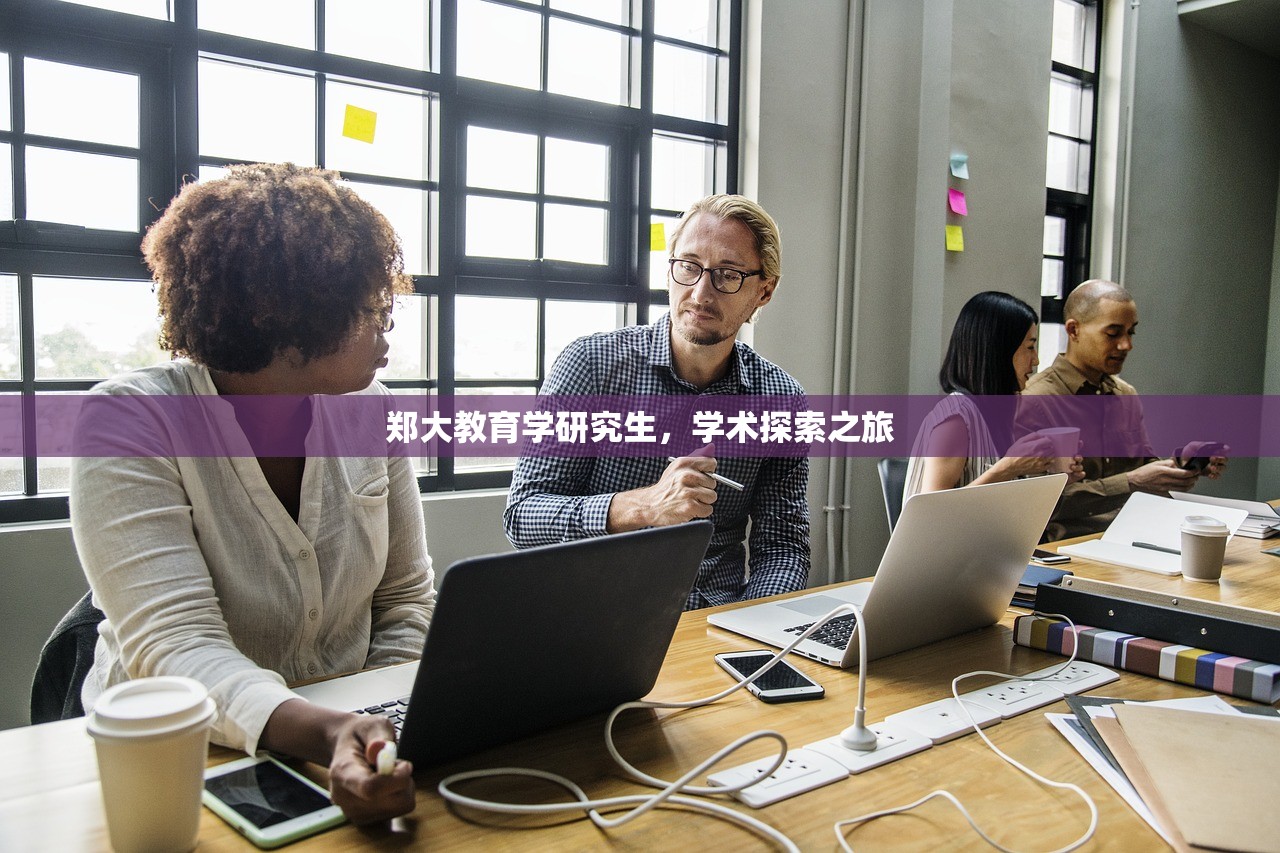 郑大教育学研究生，学术探索之旅