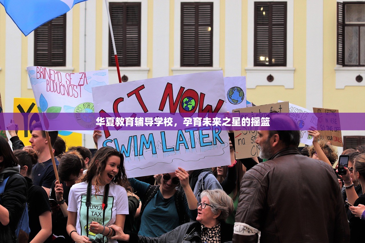 华夏教育辅导学校，孕育未来之星的摇篮