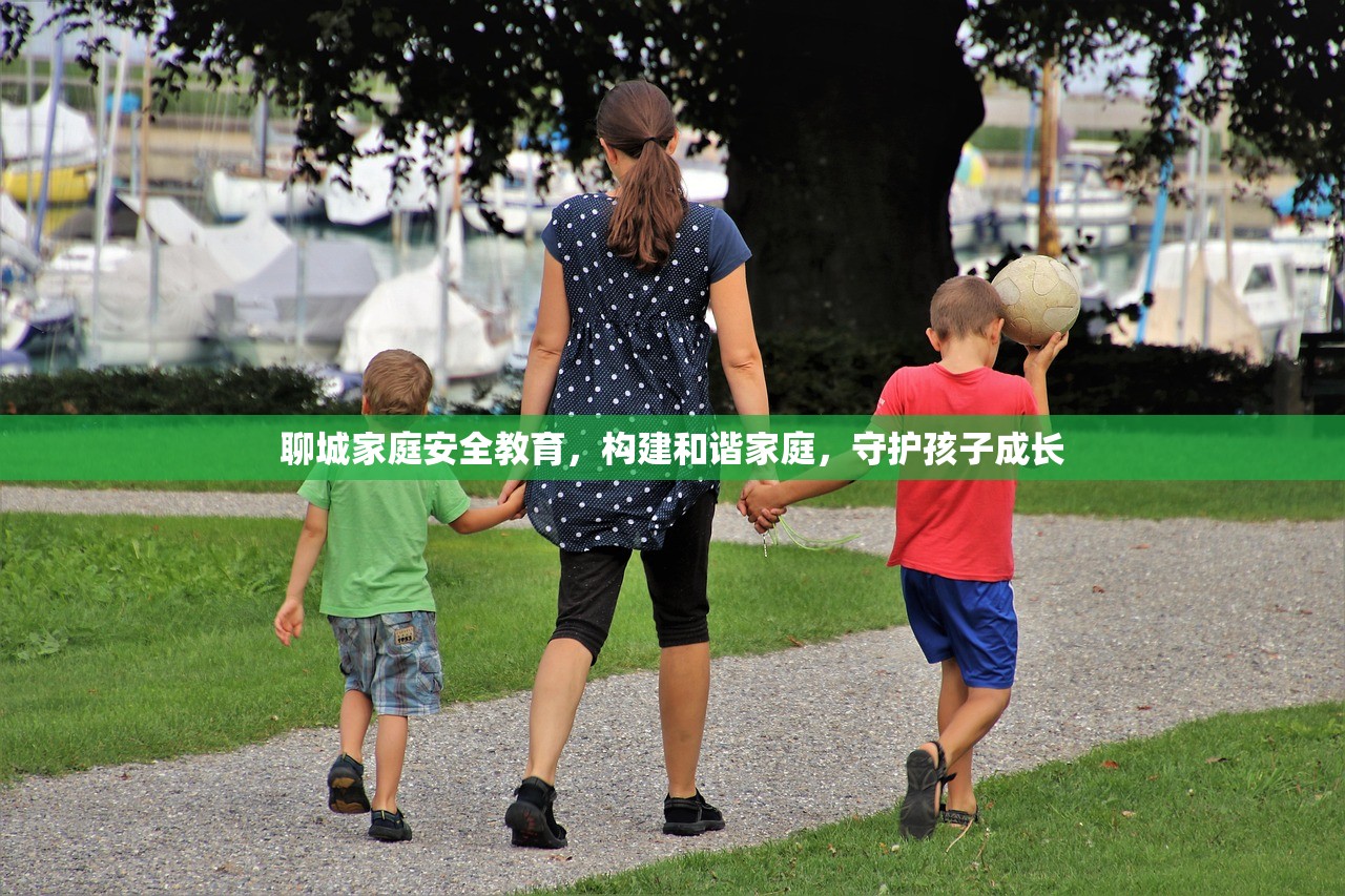 聊城家庭安全教育，构建和谐家庭，守护孩子成长