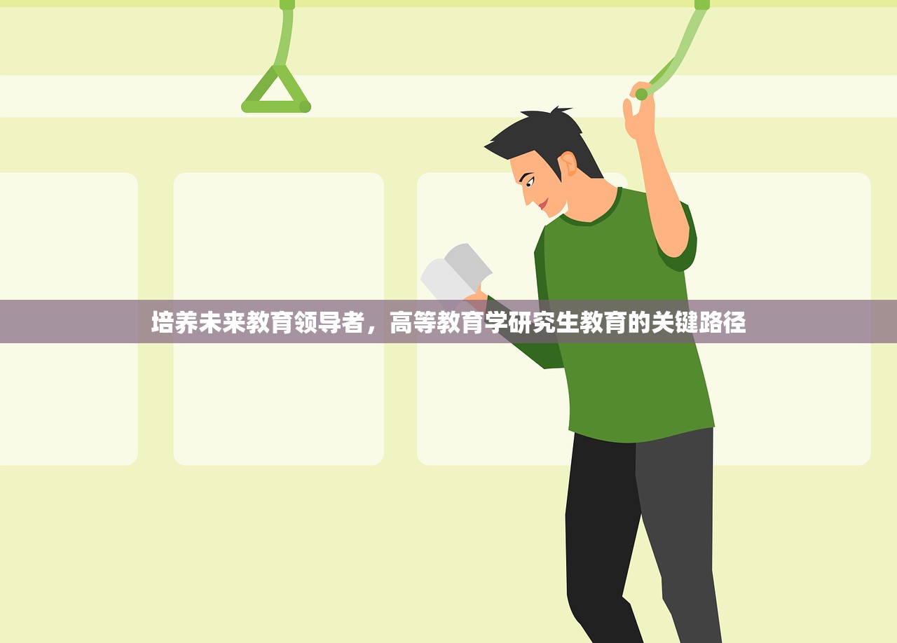 培养未来教育领导者，高等教育学研究生教育的关键路径