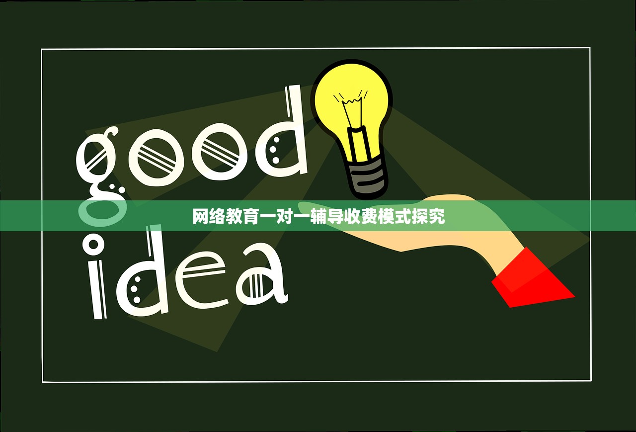 网络教育一对一辅导收费模式探究